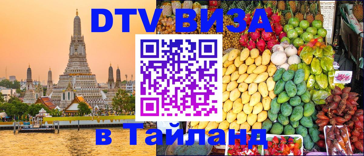 Visa ДТВ Тайланд помощь 